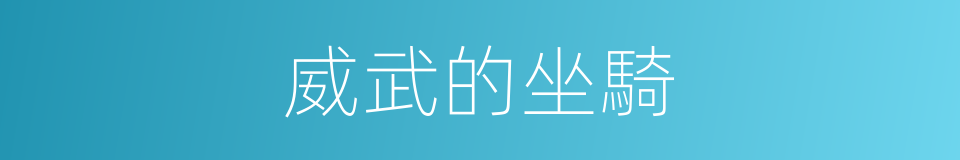 威武的坐騎的同義詞