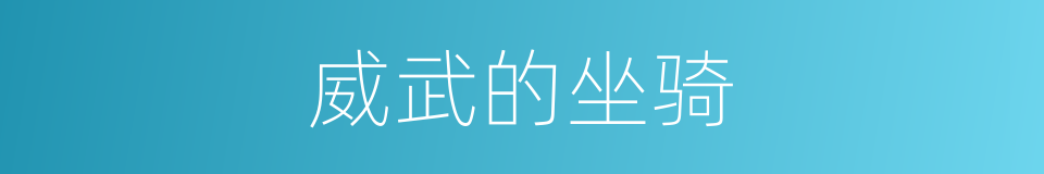 威武的坐骑的同义词