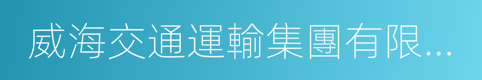 威海交通運輸集團有限公司的同義詞