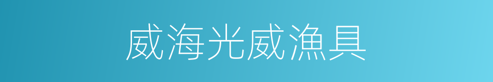 威海光威漁具的同義詞