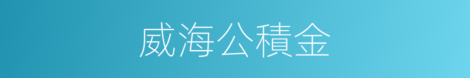威海公積金的同義詞