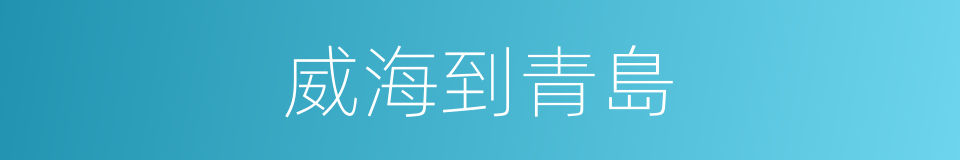 威海到青島的同義詞