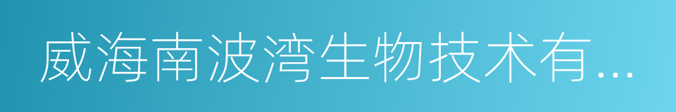 威海南波湾生物技术有限公司的同义词