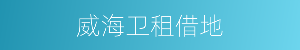 威海卫租借地的同义词