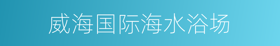威海国际海水浴场的同义词