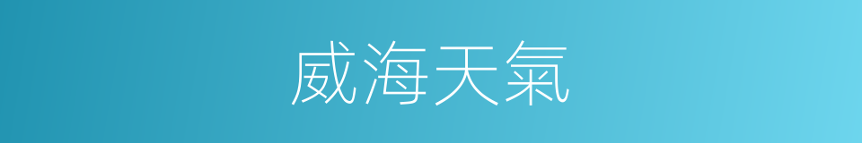 威海天氣的同義詞