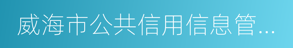 威海市公共信用信息管理办法的同义词