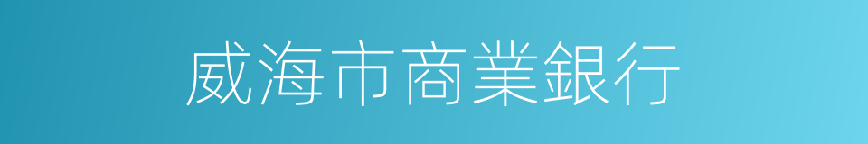 威海市商業銀行的同義詞