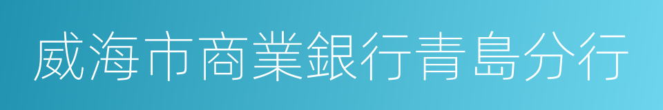 威海市商業銀行青島分行的同義詞