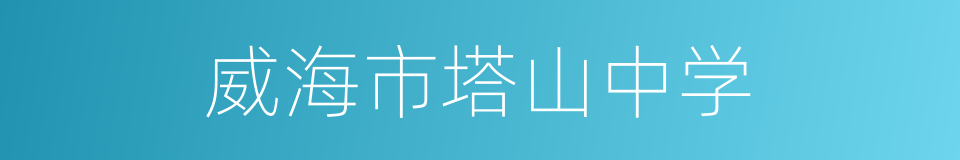 威海市塔山中学的同义词