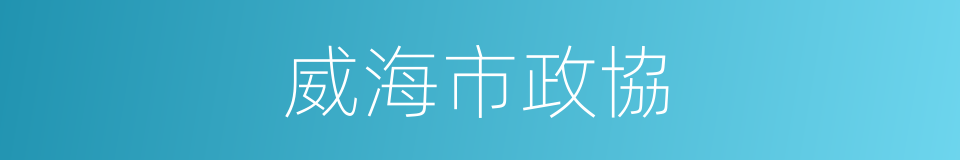 威海市政協的同義詞