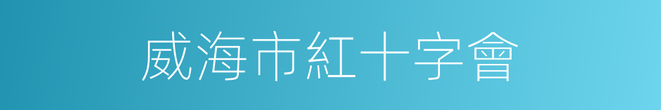 威海市紅十字會的同義詞