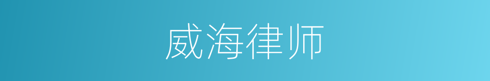 威海律师的同义词