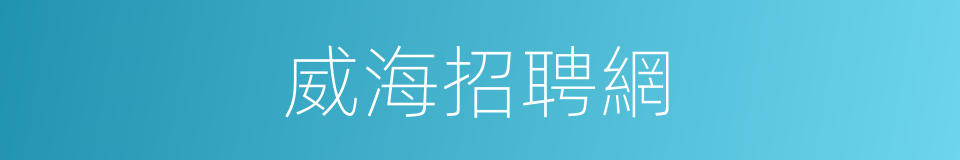 威海招聘網的同義詞