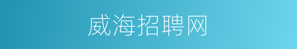 威海招聘网的同义词