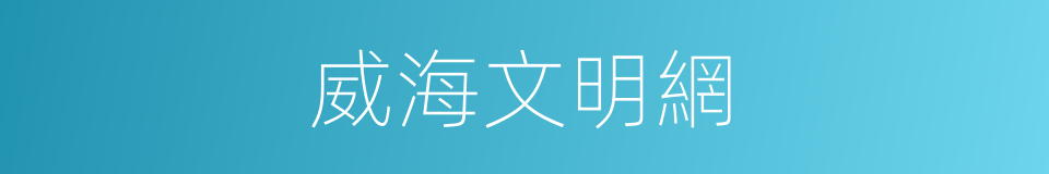 威海文明網的同義詞