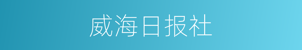 威海日报社的同义词