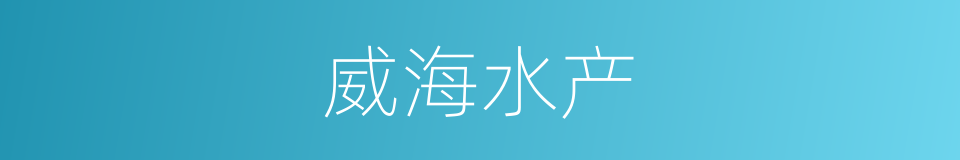 威海水产的同义词