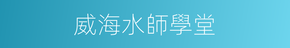威海水師學堂的同義詞