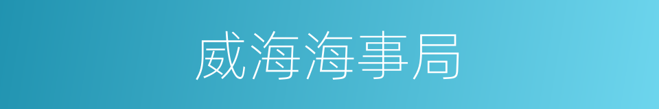 威海海事局的同义词