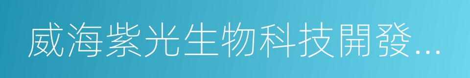 威海紫光生物科技開發有限公司的同義詞