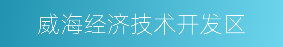 威海经济技术开发区的同义词