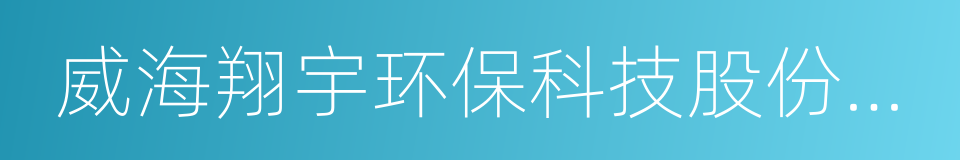 威海翔宇环保科技股份有限公司的同义词