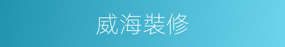 威海裝修的同義詞