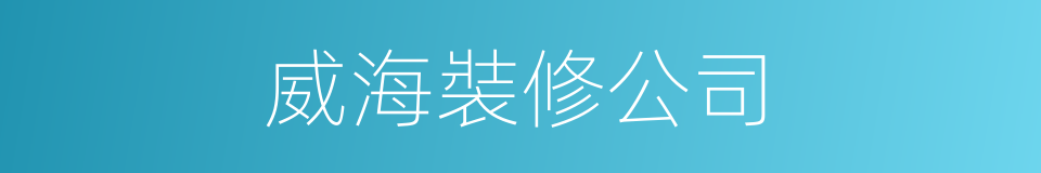 威海裝修公司的同義詞