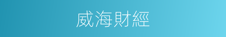 威海財經的同義詞