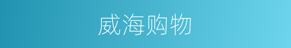 威海购物的同义词