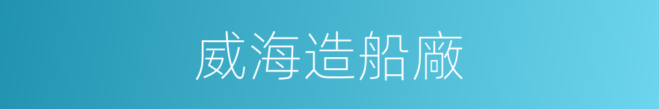 威海造船廠的同義詞