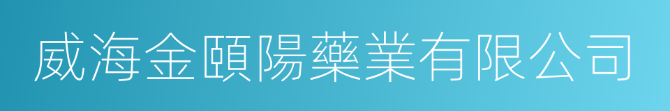 威海金頤陽藥業有限公司的同義詞