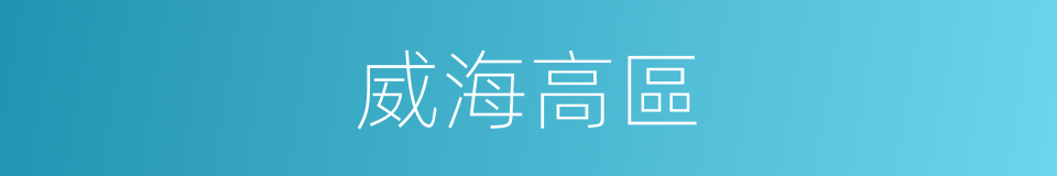 威海高區的同義詞