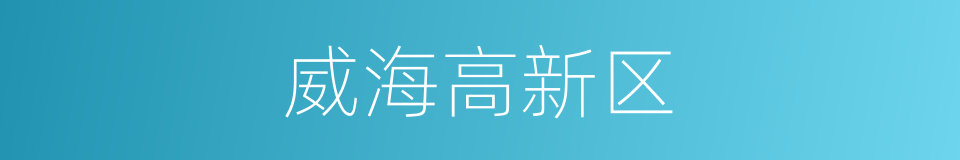 威海高新区的同义词