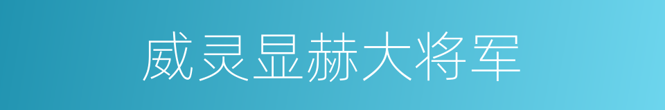 威灵显赫大将军的同义词