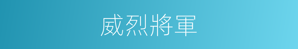 威烈將軍的同義詞