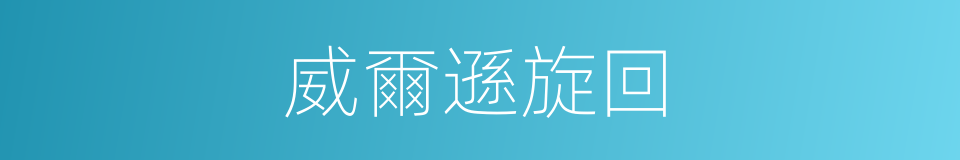 威爾遜旋回的同義詞