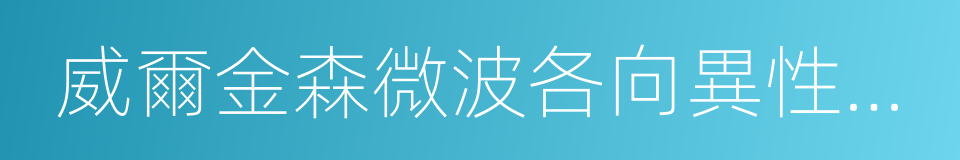 威爾金森微波各向異性探測器的同義詞