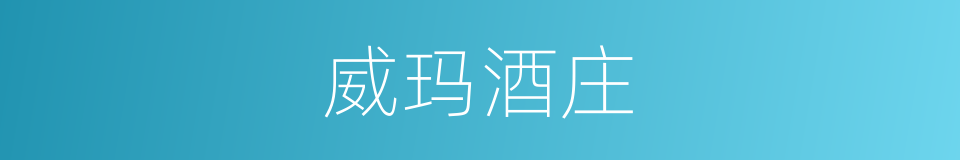 威玛酒庄的同义词