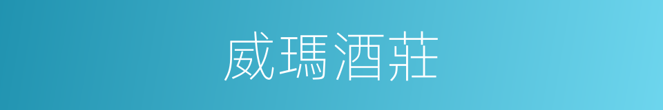 威瑪酒莊的同義詞