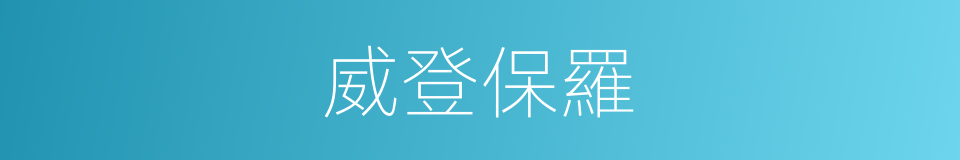 威登保羅的同義詞