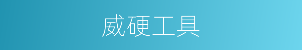威硬工具的同义词