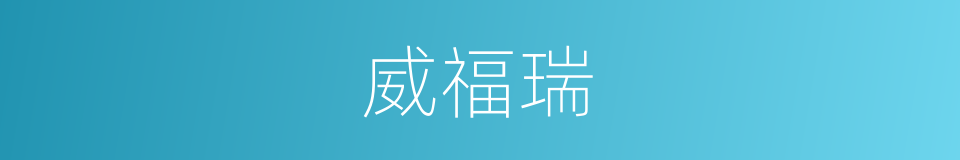 威福瑞的同义词