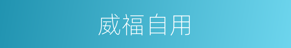 威福自用的意思