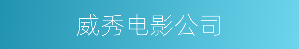 威秀电影公司的同义词