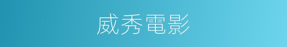 威秀電影的同義詞