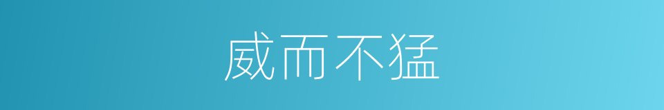 威而不猛的意思