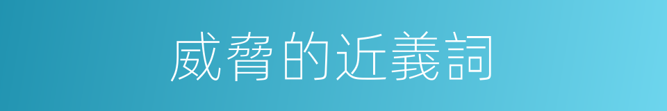 威脅的近義詞的同義詞