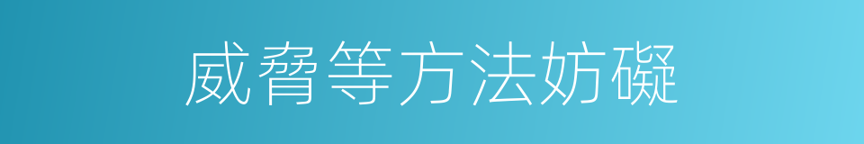 威脅等方法妨礙的同義詞